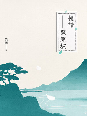 cover image of 慢讀蘇東坡
